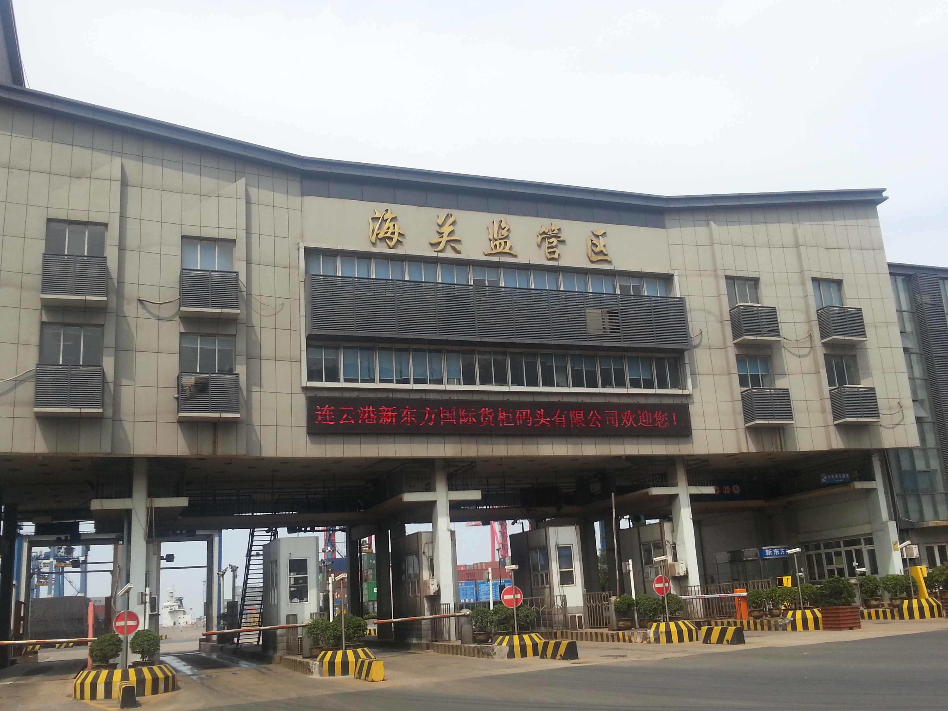 连云港新东方国际货柜码头项目
