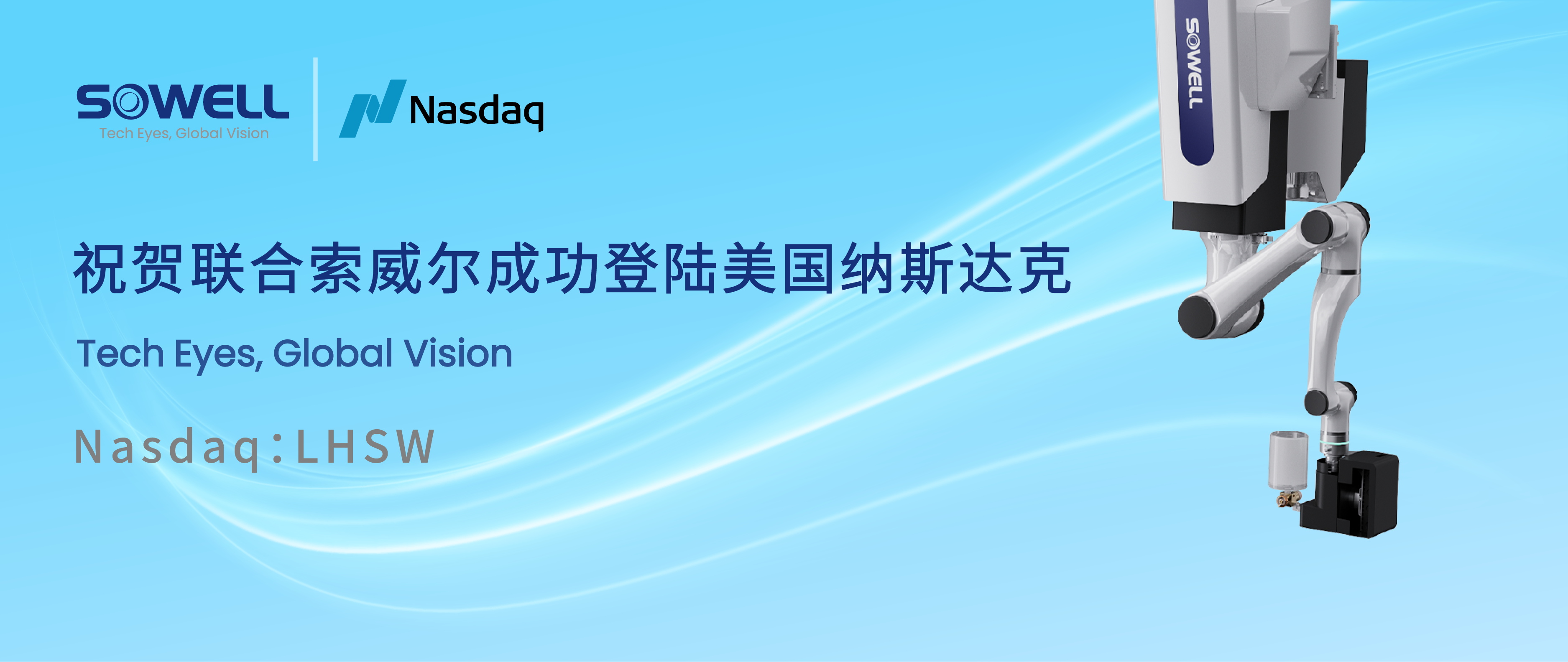 智能工业机器人股联合索威尔成功登陆美股，开启工业领域智能机器人新篇章，引领行业智能化变革