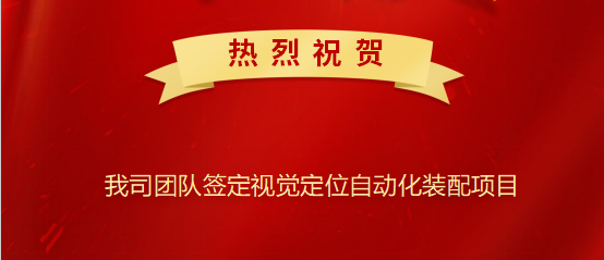 热烈祝贺我司签定视觉定位自动化装配项目
