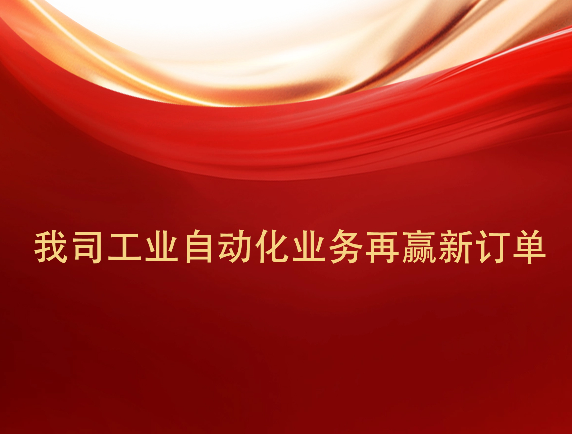 实力见证！我司工业自动化业务再赢新订单。