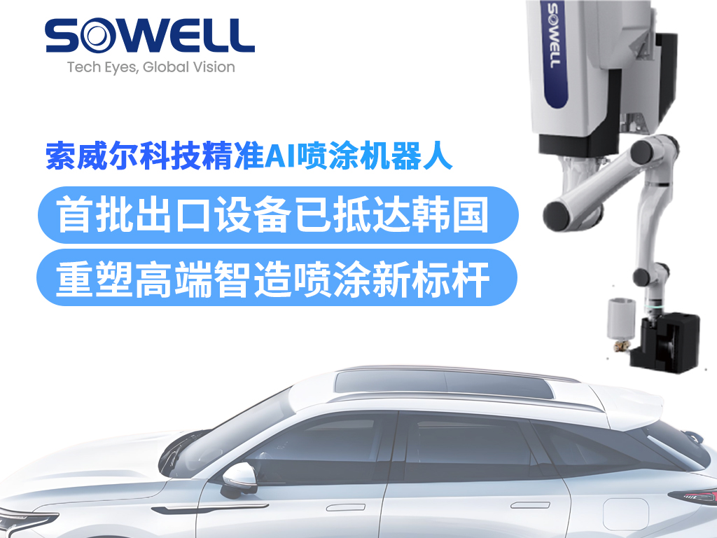索威尔精准AI喷涂机器人首批出口设备抵达韩国，完成安装并投入运行