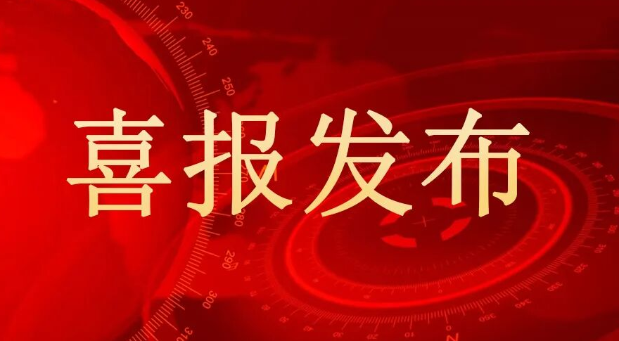 喜讯！热烈祝贺我司荣获2025年度广东省科学技术奖提名