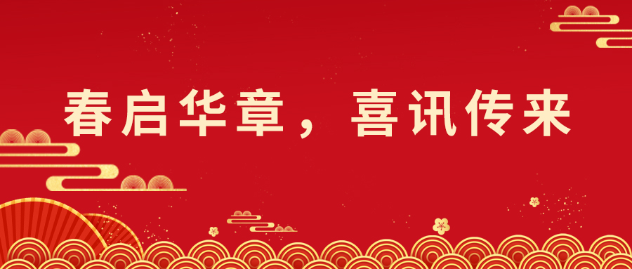 春启华章，喜报不断！技术与市场并进，索威尔科技喜迎开门红