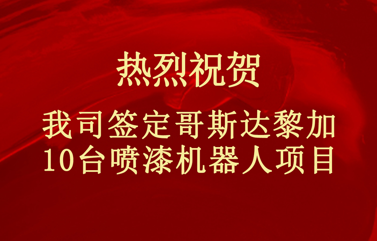 我们索威尔人工智能喷涂机器人技术开始进军中美洲国家市场