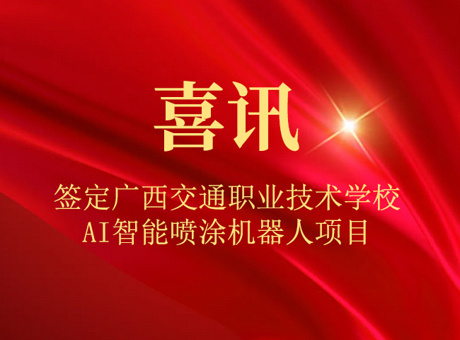 我司喷涂机器人被高等院校实训室采用